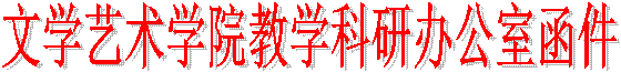 威尼斯87978797教学科研办公室函件